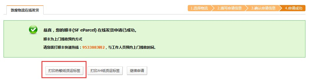 敦煌网莆田E邮宝、燕文E邮宝完整在线发货流程