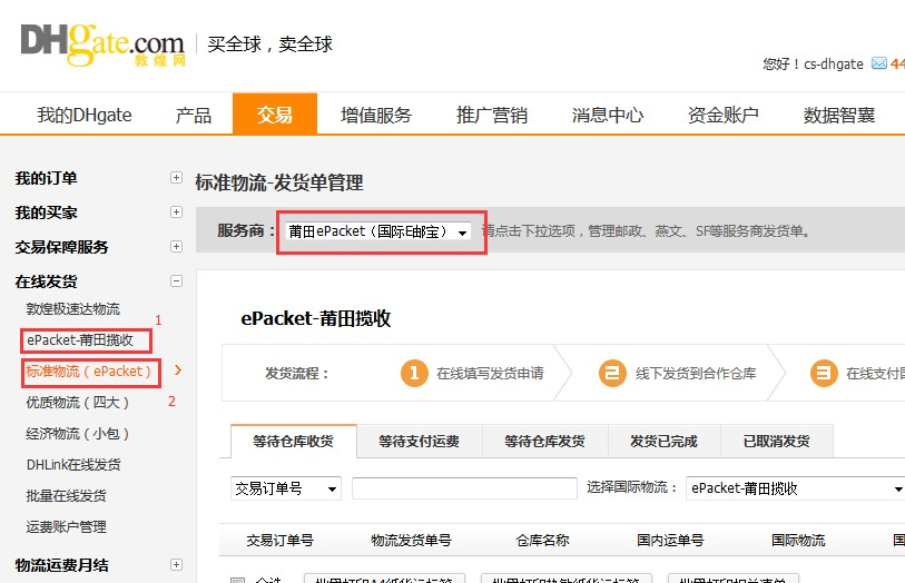 敦煌网莆田E邮宝、燕文E邮宝完整在线发货流程