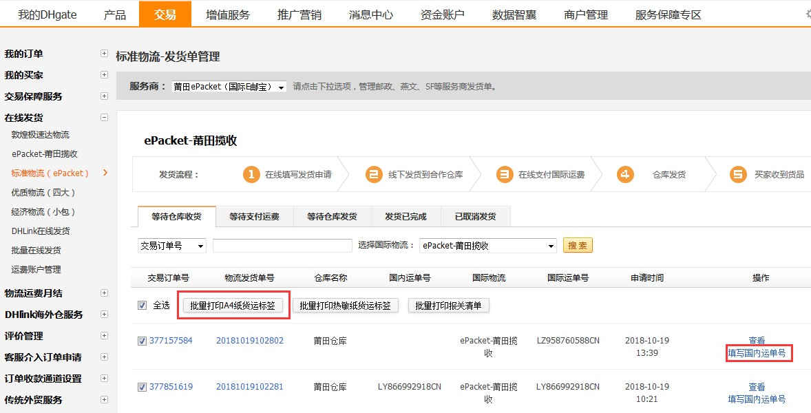 敦煌网莆田E邮宝、燕文E邮宝完整在线发货流程