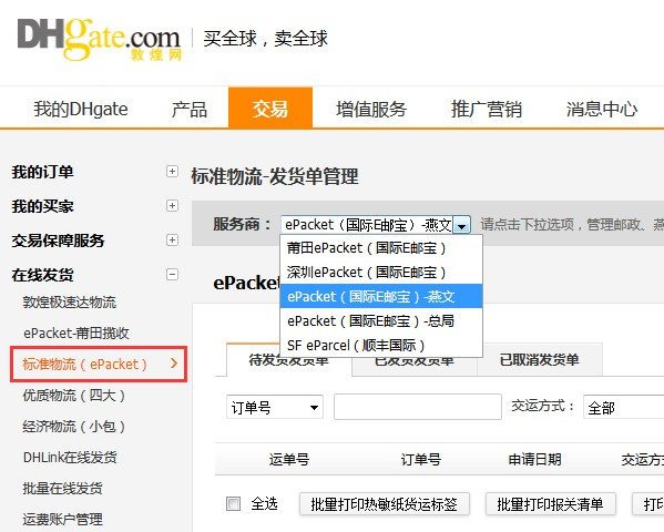 敦煌网莆田E邮宝、燕文E邮宝完整在线发货流程