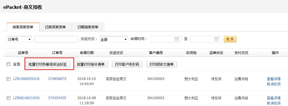 敦煌网莆田E邮宝、燕文E邮宝完整在线发货流程