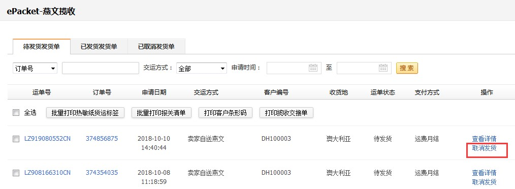 敦煌网莆田E邮宝、燕文E邮宝完整在线发货流程