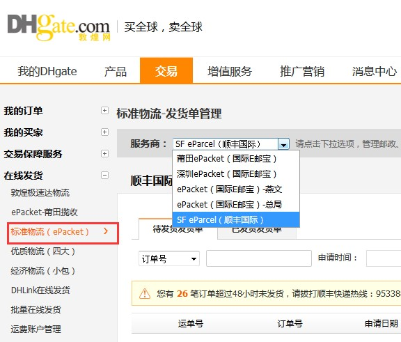 敦煌网莆田E邮宝、燕文E邮宝完整在线发货流程