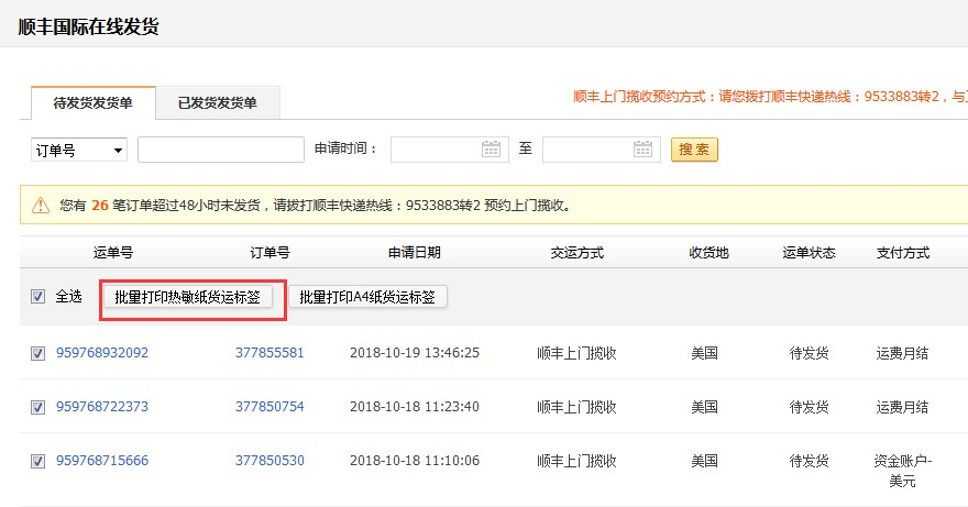 敦煌网莆田E邮宝、燕文E邮宝完整在线发货流程