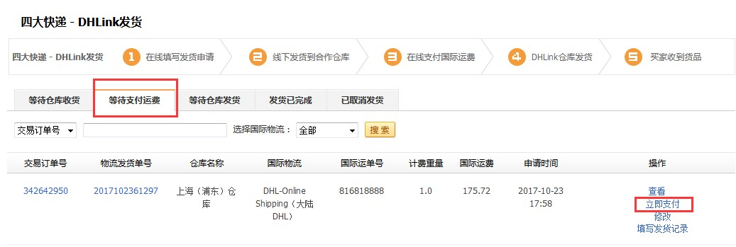 敦煌网莆田E邮宝、燕文E邮宝完整在线发货流程