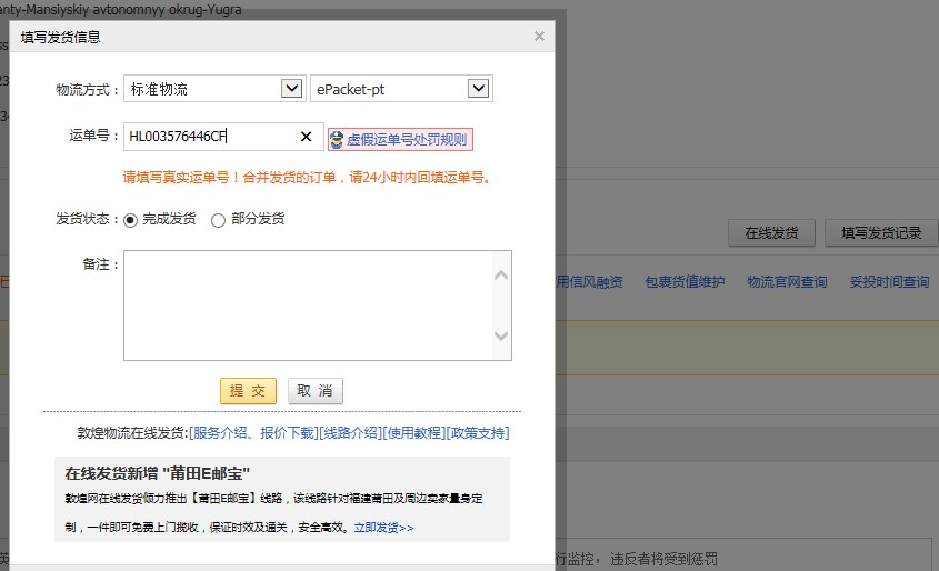 敦煌网莆田E邮宝、燕文E邮宝完整在线发货流程