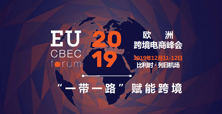 雨果网携手比利时政府举办2019欧洲跨境电商峰会，助力中国卖家“掘金”950亿蓝海市场