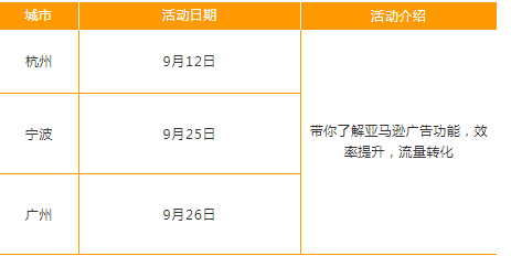 亚马逊全球开店9月线下活动时间安排表新鲜出炉啦~