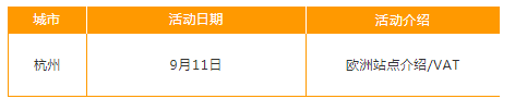 亚马逊全球开店9月线下活动时间安排表新鲜出炉啦~