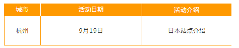亚马逊全球开店9月线下活动时间安排表新鲜出炉啦~