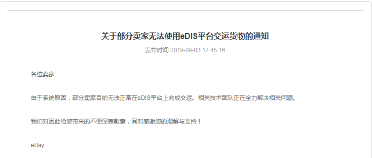 关于部分卖家无法使用eDIS平台交运货物的通知