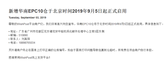 Wish新增华南EPC10仓，9月5日起正式启用
