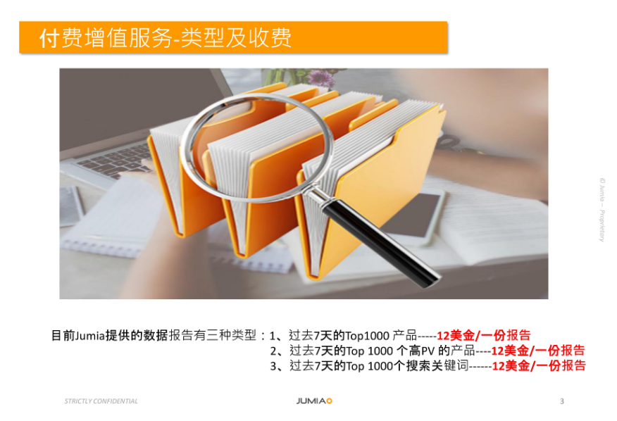 Jumia付費增值服務(wù)內(nèi)容及如何購買