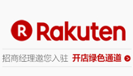 日本樂天（Rakuten）開店綠色通道開啟