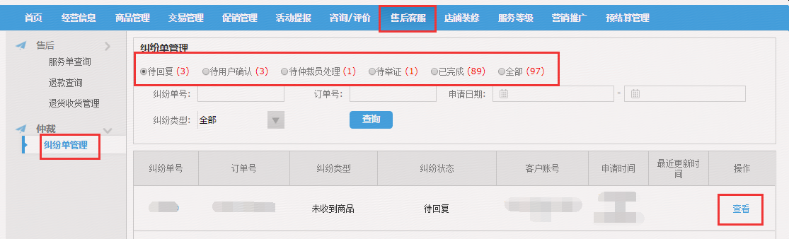京东全球售POP商家售后纠纷处理详细流程介绍