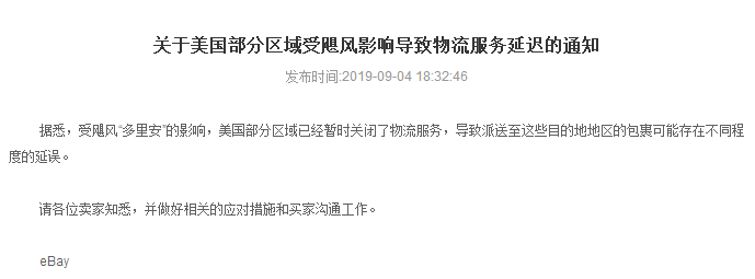 关于美国部分区域受飓风影响导致物流服务延迟的通知
