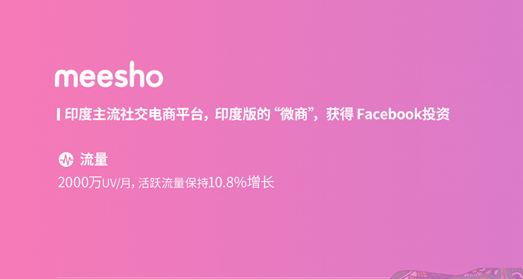 印度meesho入駐快速通道開啟