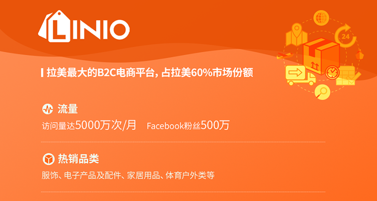 2019Linio开店入驻快速通道开启
