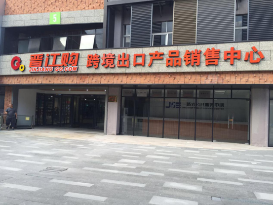 跨境行业“大咖”频入局，晋江产业带有何来头？