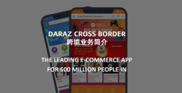 南亚电商平台Daraz跨境业务介绍