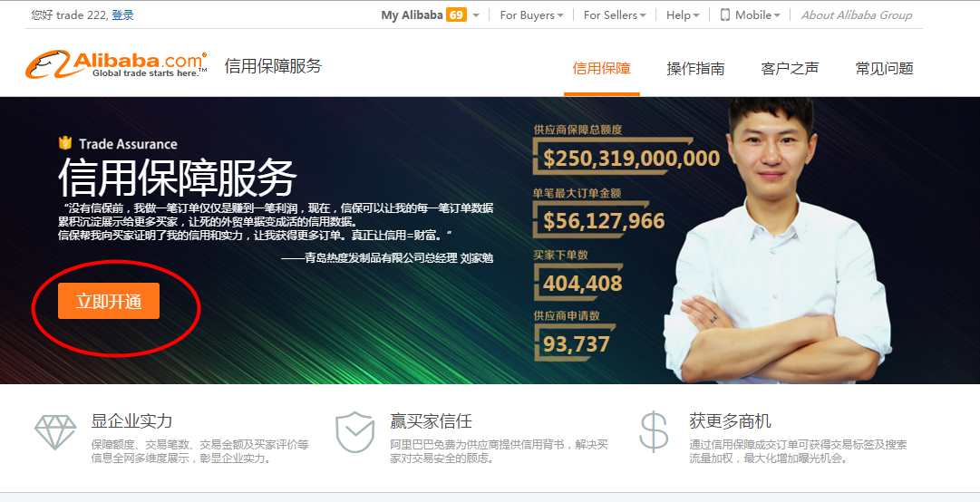阿里国际站免费会员开通信用保障服务介绍