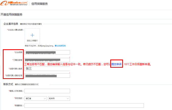 阿里免费会员申请开通信用保障服务为什么不成功？