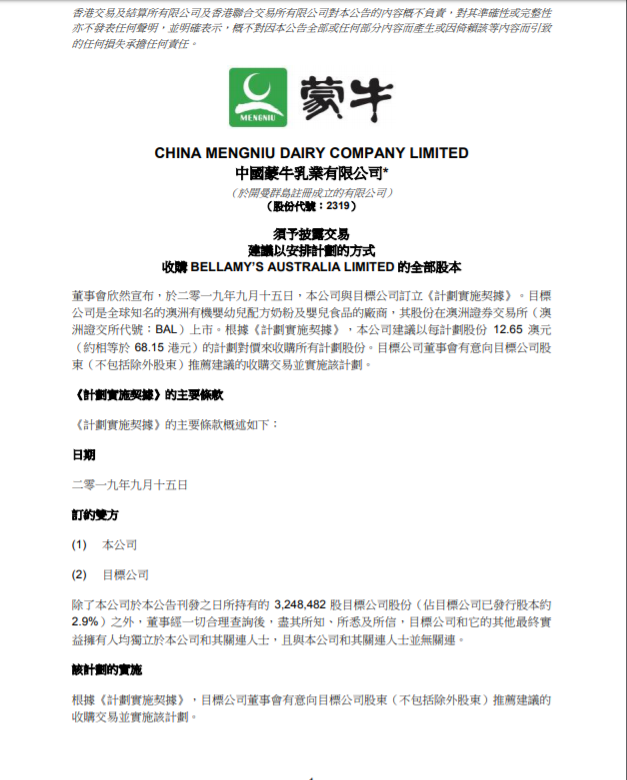 蒙牛拟以每股12.65澳元收购澳洲奶粉品牌贝拉米