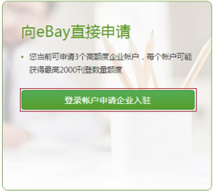 eBay平台企业入驻通道使用指南