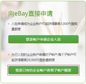 eBay平台企业入驻通道使用指南