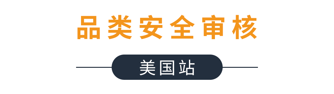 阅读5分钟不再为亚马逊品类安全掉眼泪