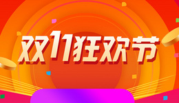 外媒：适逢阿里十周年，今年双11销售额或突破1934亿元