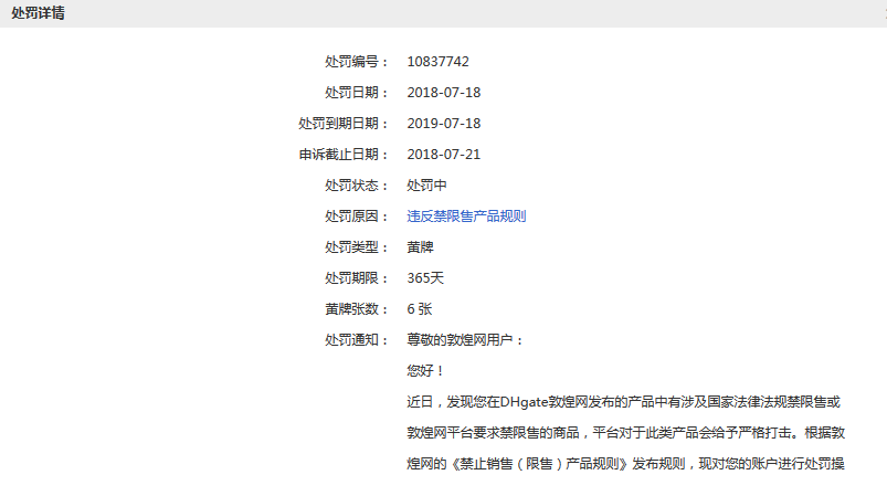 敦煌网卖家该如何及时预警平台处罚详解