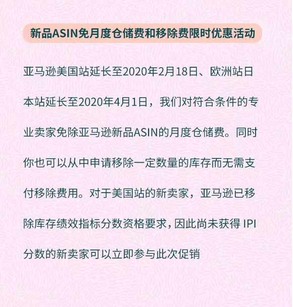 亚马逊新品ASIN免月度仓储费和移除费限时优惠活动延长啦！