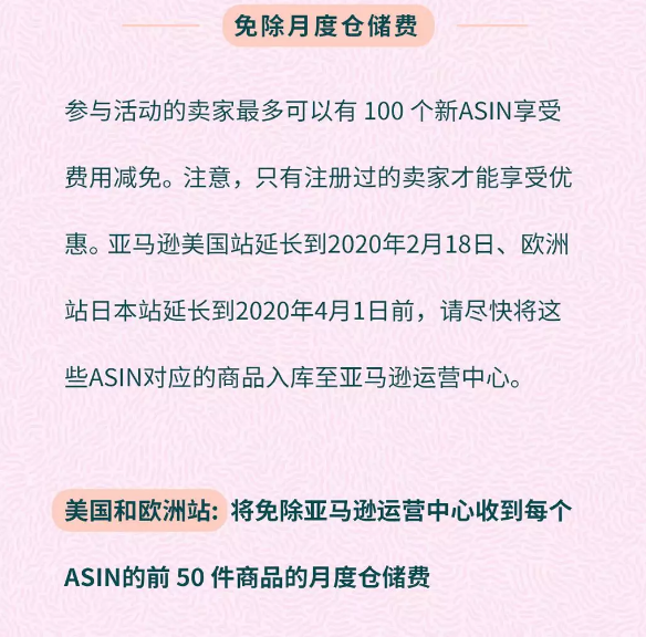 亚马逊新品ASIN免月度仓储费和移除费限时优惠活动延长啦！