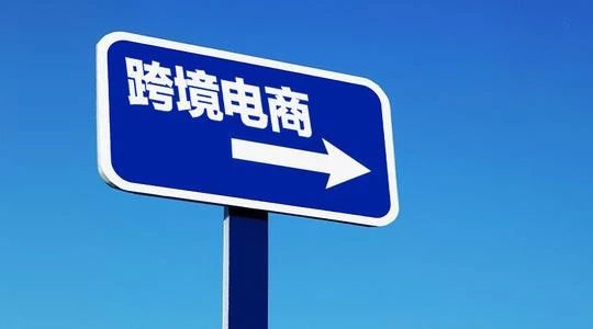 外贸破局者，跨境电商?