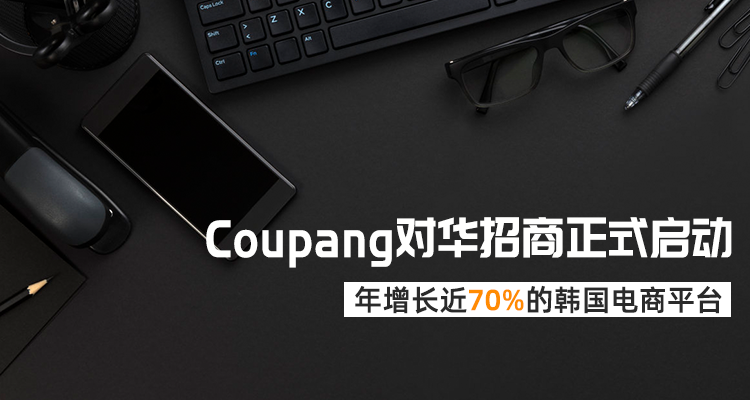 韩国电商平台Coupang入驻通道开启
