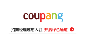 韩国电商平台Coupang入驻通道开启