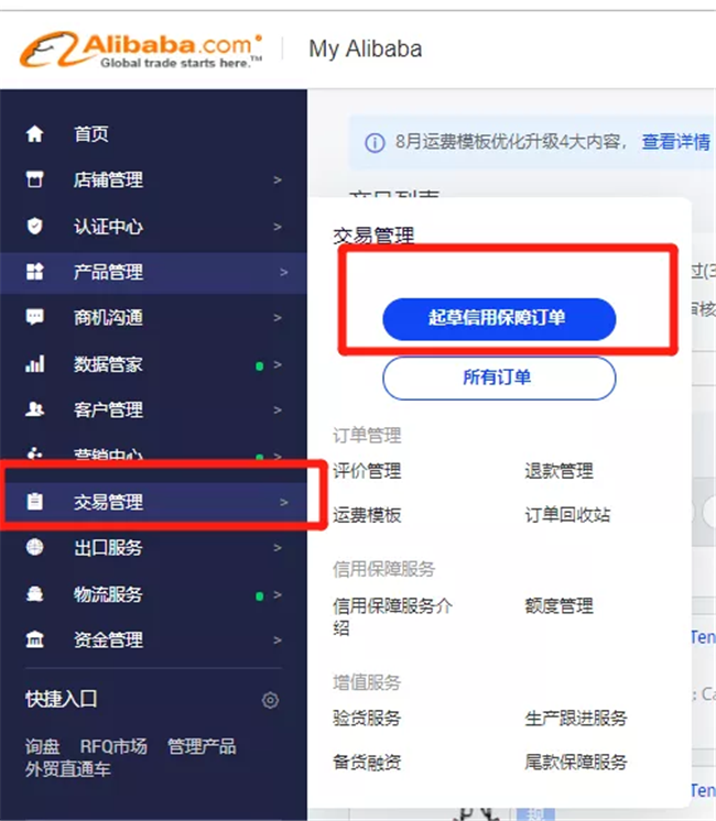 阿里巴巴国际站如何起草信保订单？
