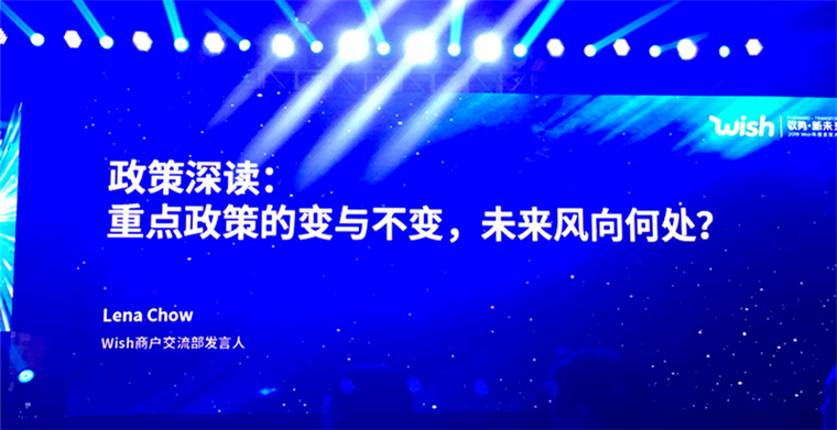 降低政策赔款、免除开店费……2019Wish卖家大会释放了这些新信号