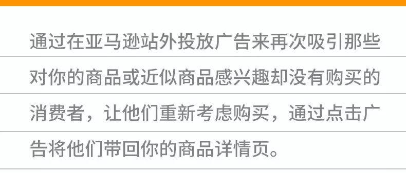 亞馬遜廣告新神器！用戶看過未買的商品將可實(shí)現(xiàn)轉(zhuǎn)化！