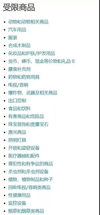 选品之前，你了解过亚马逊的“受限商品”有哪些吗？