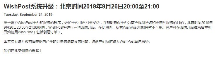 WishPost系统升级：北京时间2019年9月26日20:00至21:00
