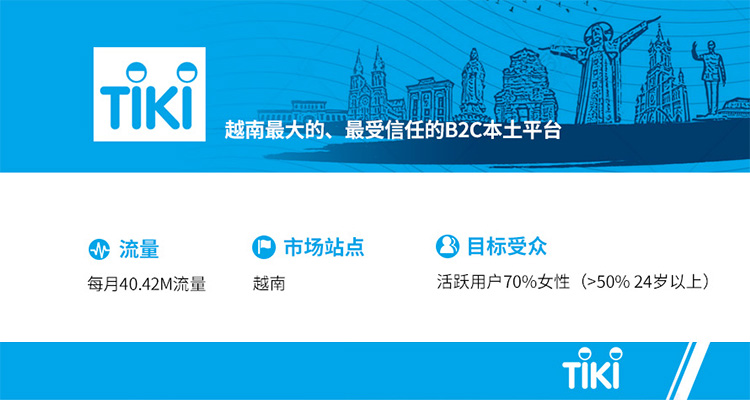 越南TiKi入驻快速通道开启