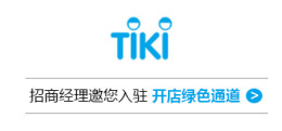 越南TiKi入驻快速通道开启