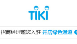 越南TiKi入驻快速通道开启