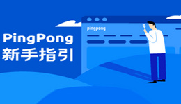 PingPong账号的常见问题，2019年更新版来了