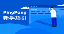 PingPong账号的常见问题,2019年更新版来了