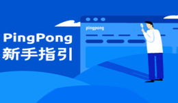 PingPong賬號(hào)的常見(jiàn)問(wèn)題，2019年更新版來(lái)了