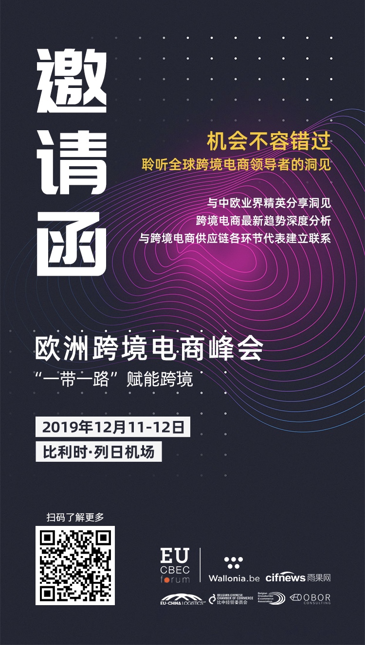  響應“一帶一路”號召，雨果網攜手比利時瓦隆主辦首屆歐洲跨境電商峰會