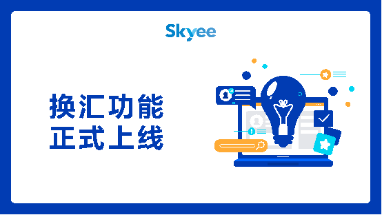 【收款推荐】Skyee换汇功能重磅上线，六大币种即时多向兑换，卖家可免费使用